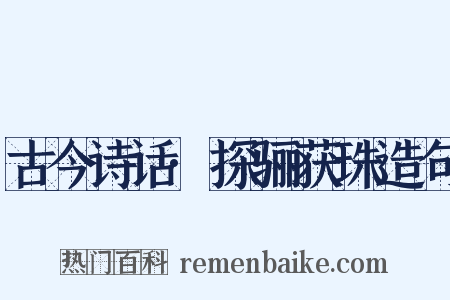 古今诗话·探骊获珠造句是什么意思的图片